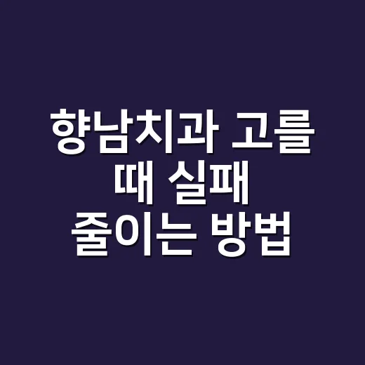 향남치과 고를 때 실패 줄이는 방법, 처음 가기 전 체크할 것들 - 요약