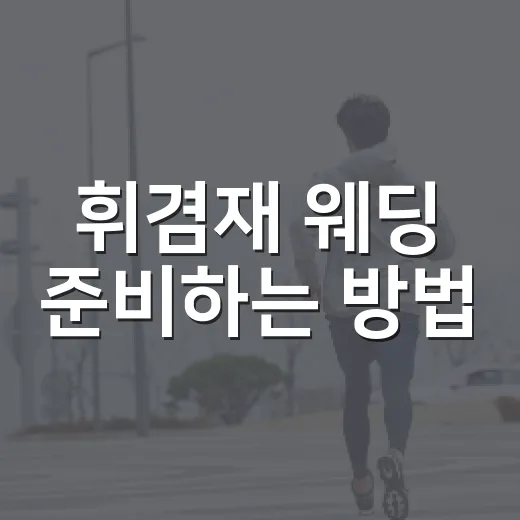 휘겸재 웨딩 준비하는 방법, 한옥 예식 전에 꼭 볼 체크포인트 - 요약