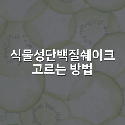 식물성단백질쉐이크 고르는 방법, 맛과 영양 둘 다 챙기려면 이렇게 - 요약