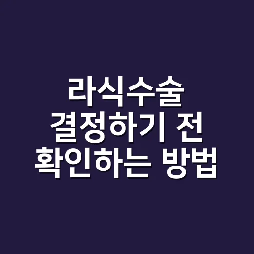 라식수술 결정하기 전 확인하는 방법, 초보자를 위한 현실 체크리스트 - 요약