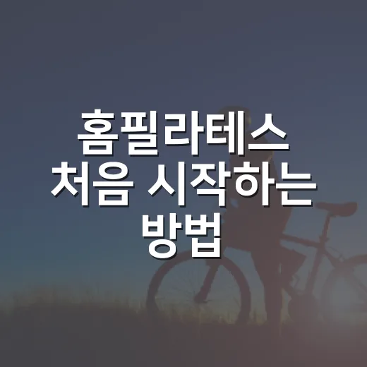홈필라테스 처음 시작하는 방법, 매트 하나로 루틴 잡는 법 - 요약