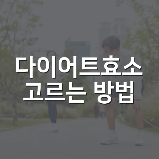 다이어트효소 고르는 방법, 광고 말고 성분표부터 보는 법 - 요약