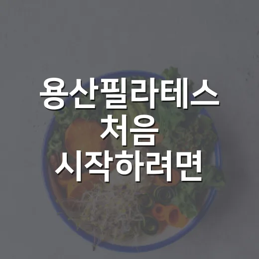 용산필라테스 처음 시작하려면 이렇게 고르면 편해요 - 요약