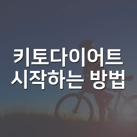 키토다이어트 시작하는 방법, 초보자가 덜 힘들게 적응하려면 이렇게 - 요약
