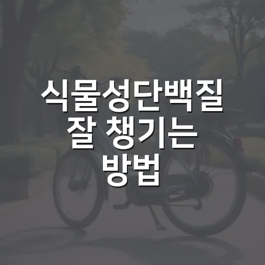 식물성단백질 잘 챙기는 방법, 밥상에서 쉽게 시작하려면 이렇게 - 요약
