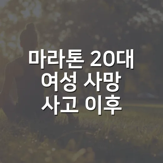 마라톤 20대 여성 사망 사고 이후, 참가 전 몸 상태 확인하는 방법 - 요약