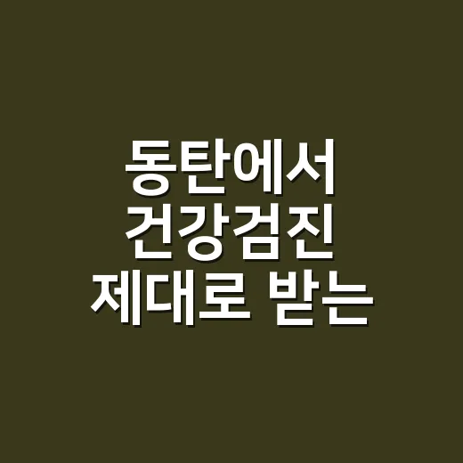 동탄에서 건강검진 제대로 받는 방법 - 요약