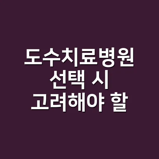 도수치료병원 선택 시 고려해야 할 사항 - 요약