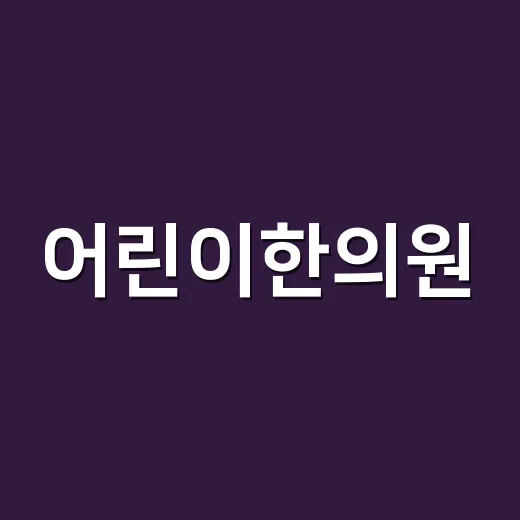 어린이한의원, 우리 아이 건강 챙기는 방법 - 요약