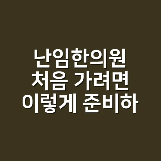 난임한의원 처음 가려면 이렇게 준비하면 덜 막막해요 - 요약