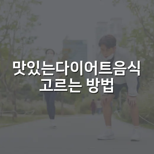 맛있는다이어트음식 고르는 방법, 배부르게 먹으면서 가볍게 가려면 이렇게 - 요약
