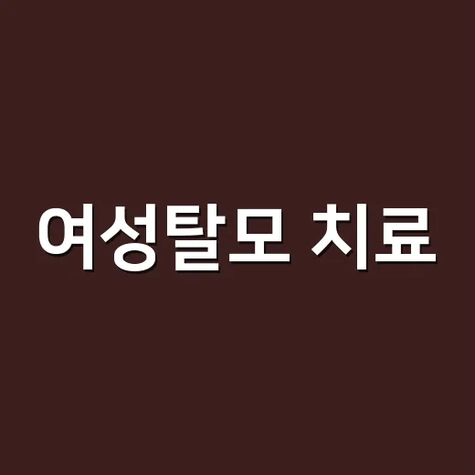 여성탈모 치료: 이젠 감출 필요 없어요! - 요약