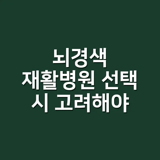 뇌경색 재활병원 선택 시 고려해야 할 것들 - 요약