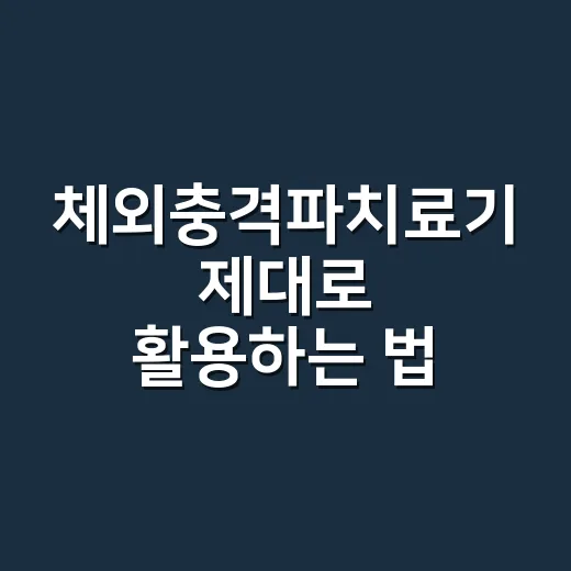 체외충격파치료기 제대로 활용하는 법 - 요약