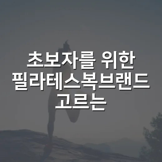 초보자를 위한 필라테스복브랜드 고르는 방법, 첫 구매 실패 줄이려면 이렇게 - 요약