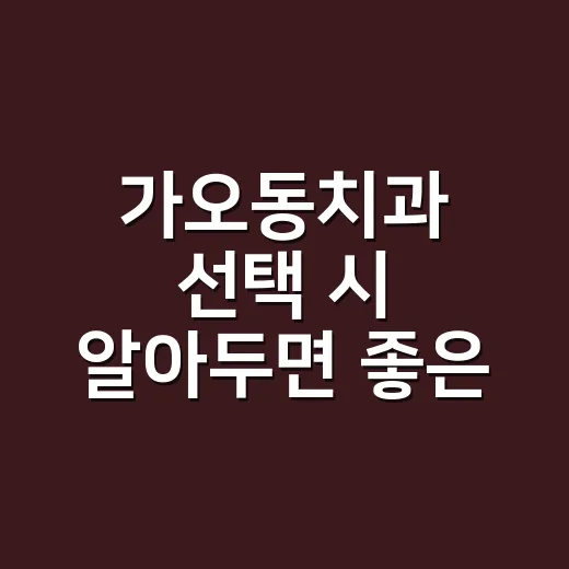 가오동치과 선택 시 알아두면 좋은 팁 - 요약
