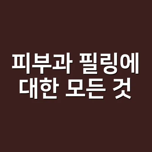피부과 필링에 대한 모든 것: 효과부터 주의사항까지 - 요약