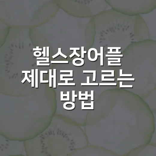 헬스장어플 제대로 고르는 방법, 초보자도 오래 쓰려면 이렇게 - 요약