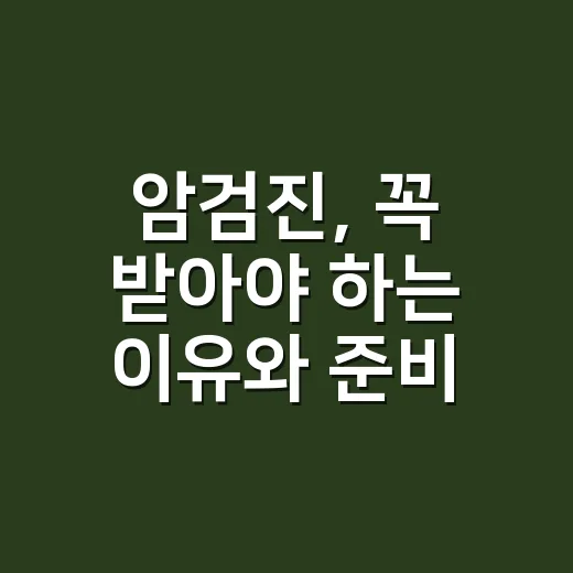 암검진, 꼭 받아야 하는 이유와 준비 방법 - 요약