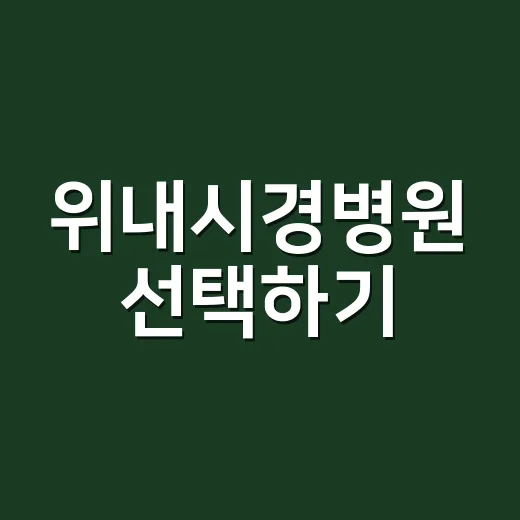 위내시경병원 선택하기: 초보자를 위한 가이드 - 요약