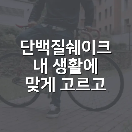 단백질쉐이크 내 생활에 맞게 고르고 마시는 방법 - 요약