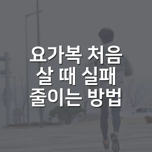 요가복 처음 살 때 실패 줄이는 방법 - 요약