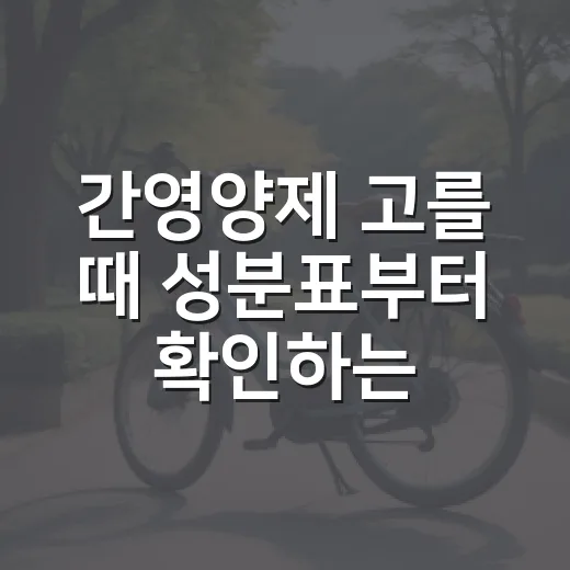 간영양제 고를 때 성분표부터 확인하는 방법 - 요약