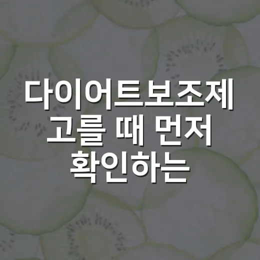 다이어트보조제 고를 때 먼저 확인하는 방법 - 요약