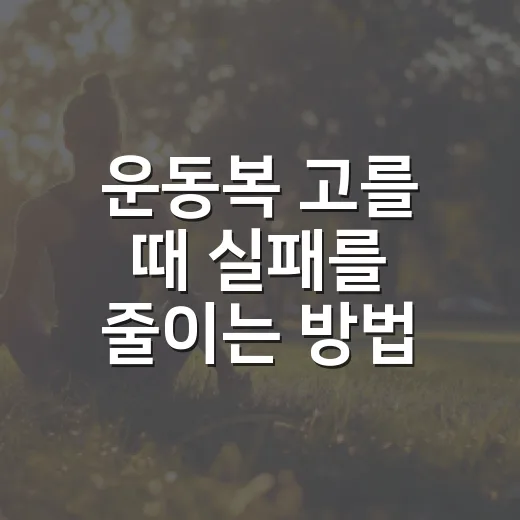 운동복 고를 때 실패를 줄이는 방법 - 요약