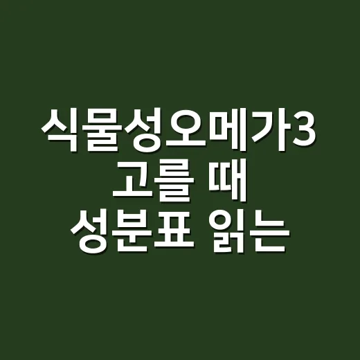 식물성오메가3 고를 때 성분표 읽는 방법 - 요약