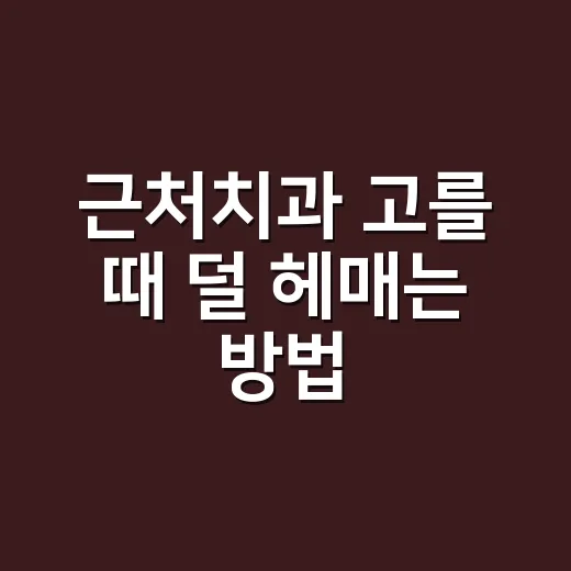 근처치과 고를 때 덜 헤매는 방법 - 요약