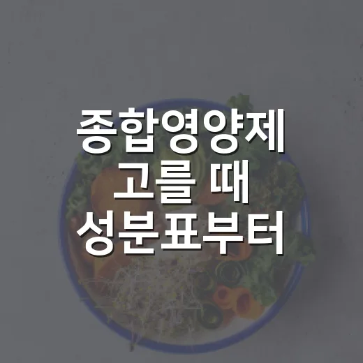 종합영양제 고를 때 성분표부터 보는 방법 - 요약