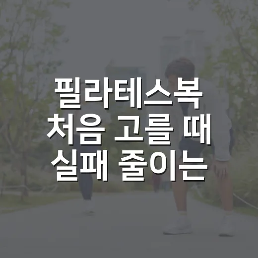 필라테스복 처음 고를 때 실패 줄이는 방법 - 요약
