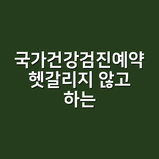 국가건강검진예약 헷갈리지 않고 하는 방법 - 요약