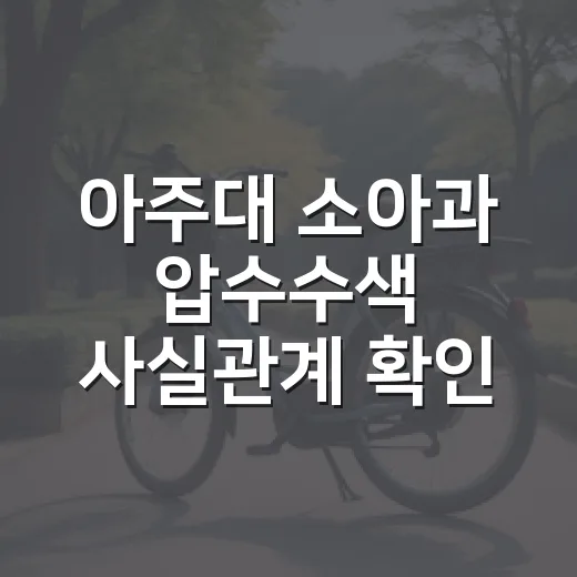 아주대 소아과 압수수색 사실관계 확인하는 방법 - 요약