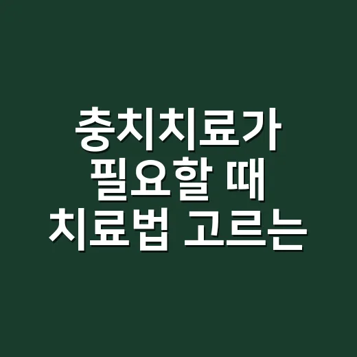 충치치료가 필요할 때 치료법 고르는 방법 - 요약