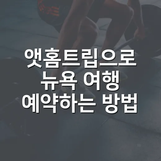 앳홈트립으로 뉴욕 여행 예약하는 방법 - 요약