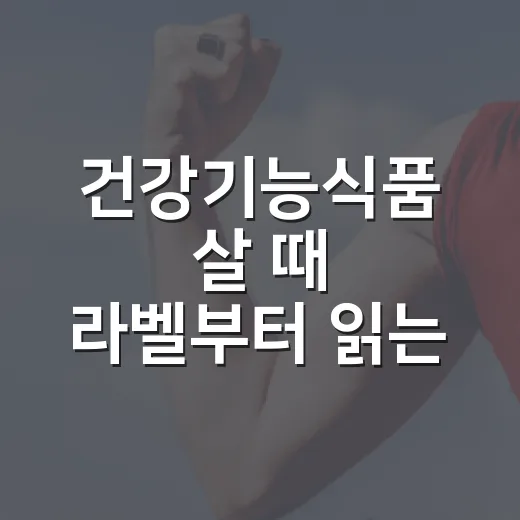 건강기능식품 살 때 라벨부터 읽는 방법 - 요약