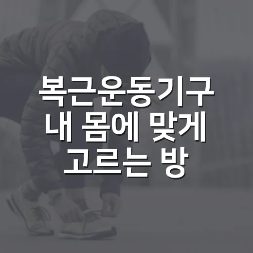 복근운동기구 내 몸에 맞게 고르는 방법 - 요약