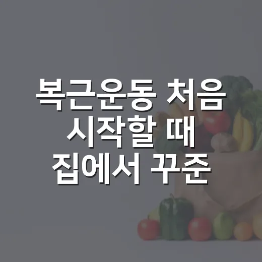 복근운동 처음 시작할 때 집에서 꾸준히 하는 방법 - 요약