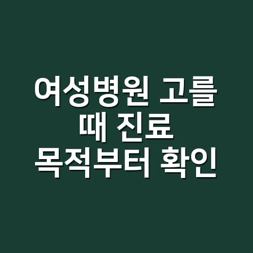 여성병원 고를 때 진료 목적부터 확인하는 방법 - 요약