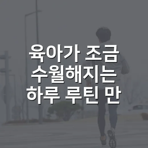 육아가 조금 수월해지는 하루 루틴 만드는 방법 - 요약