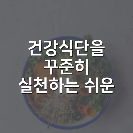 건강식단을 꾸준히 실천하는 쉬운 방법 - 요약