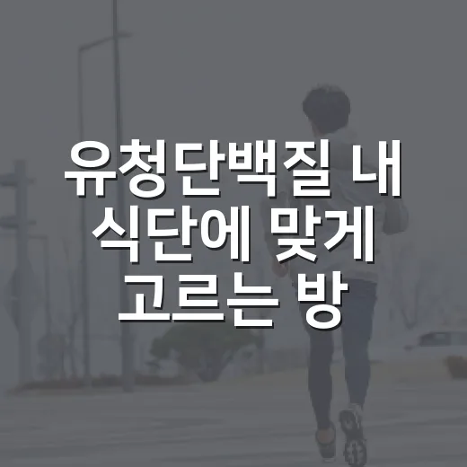 유청단백질 내 식단에 맞게 고르는 방법 - 요약