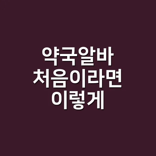 약국알바 처음이라면 이렇게 준비하세요 - 요약