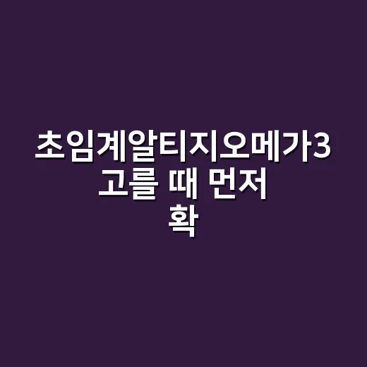초임계알티지오메가3 고를 때 먼저 확인할 것 - 요약