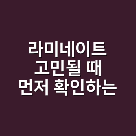 라미네이트 고민될 때 먼저 확인하는 방법 - 요약