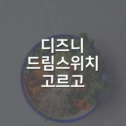 디즈니 드림스위치 고르고 잠자리에서 쓰는 방법 - 요약