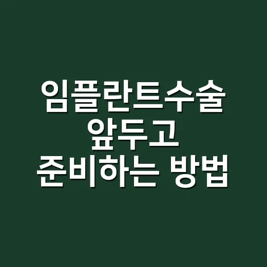 임플란트수술 앞두고 준비하는 방법 - 요약