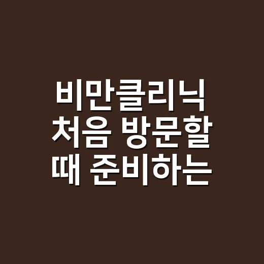 비만클리닉 처음 방문할 때 준비하는 방법 - 요약